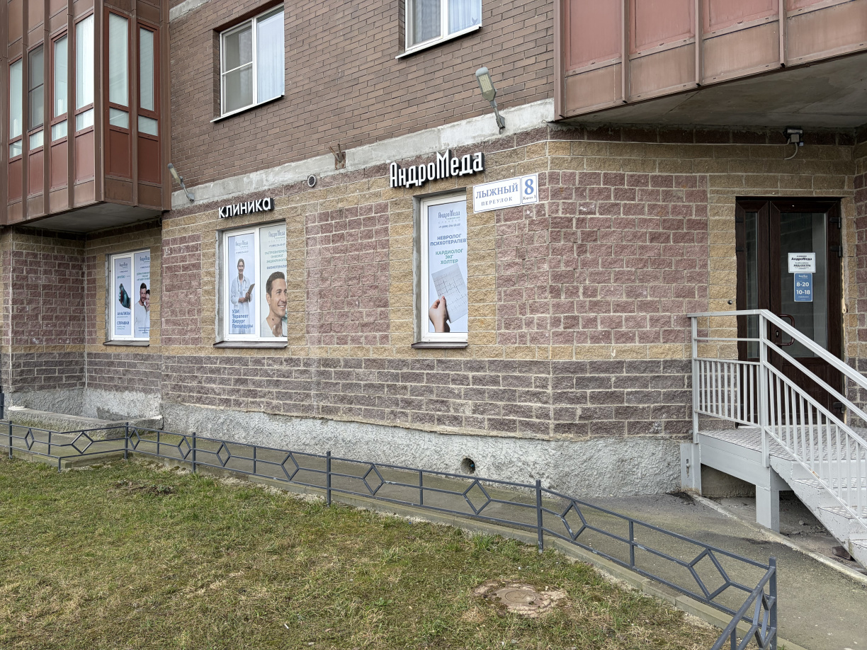 Многопрофильная клиника в Приморском районе "АндроМеда" СПб