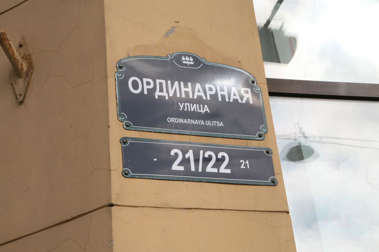 Ординарная 21