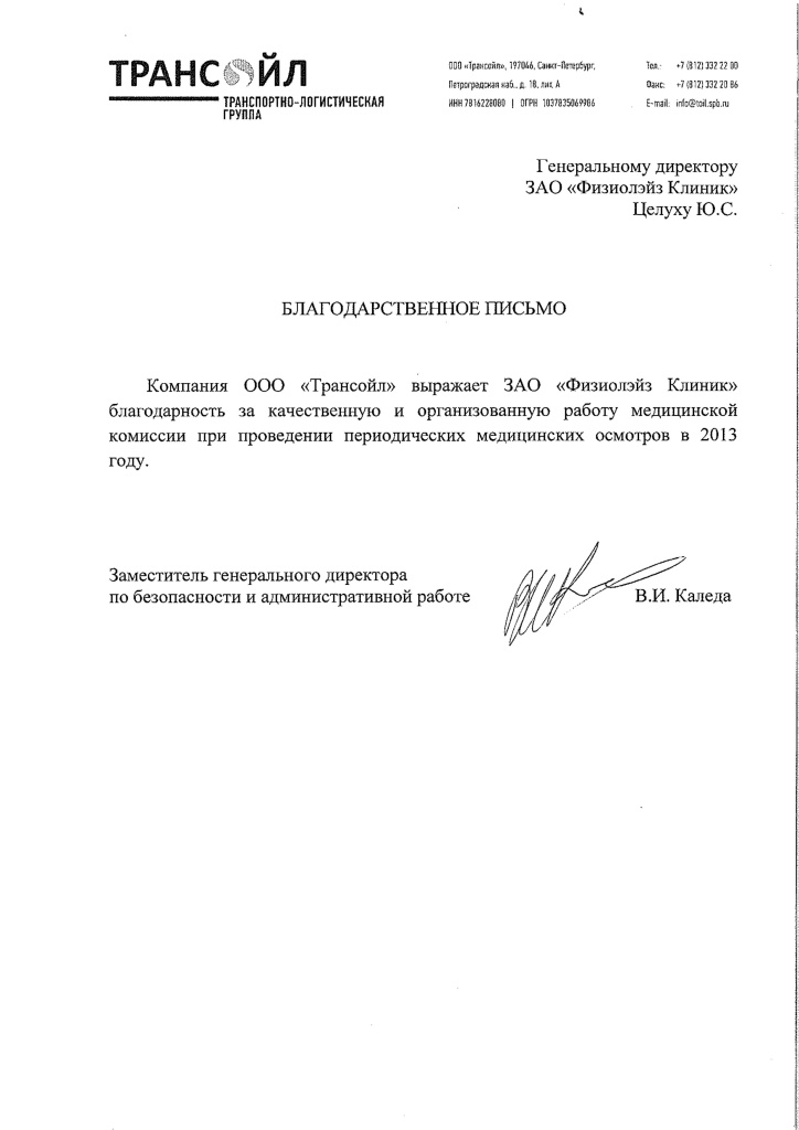 Благодарственное письмо Трансойл.jpg