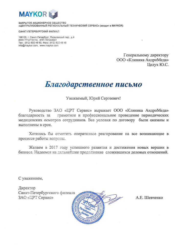 Благодарственное письмо "ЦРТС" Maykor клинике "АНдроМеда" Благодарственные письма клинике "АндроМеда" от организаций о проведении медицинских осмотров и выдаче справок о предварительном медицинском осмотре СПб Благодарственное письмо Maykor.jpg