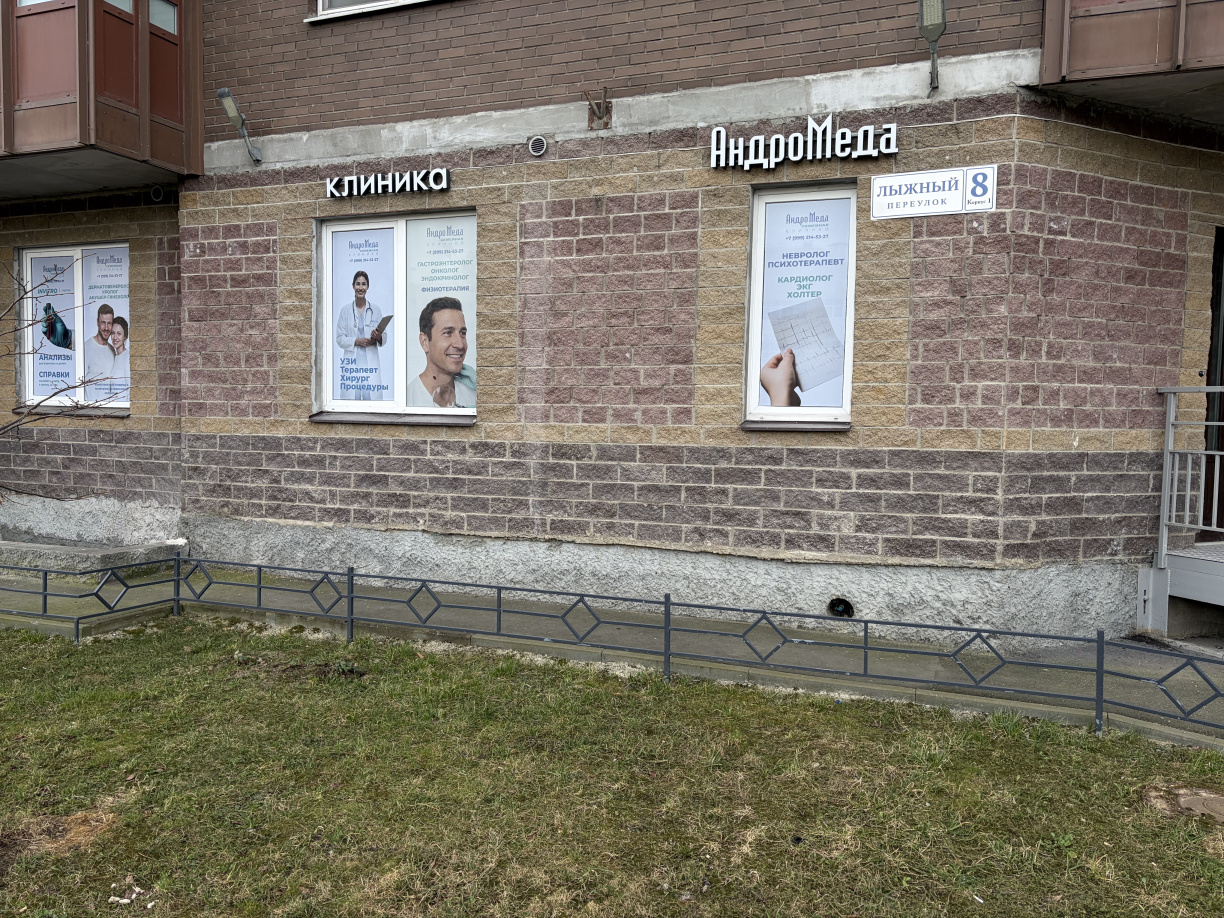 Клиника андрологии "АндроМеда" в Санкт-Петербурге,запись на прием Клиника андрологии "АндроМеда" в Санкт-Петербурге,запись на прием